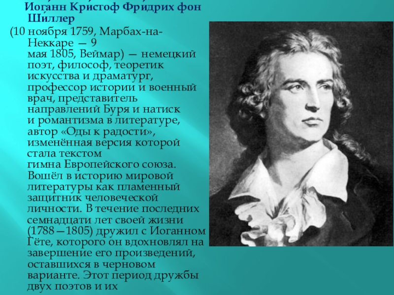 Иоганн фридрих шиллер перчатка презентация 6 класс