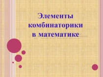 Презентация по математике на тему Элементы комбинаторики(1 курс)
