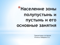 Презентация по географии на темуНаселение зоны полупустынь и его основные занятия.