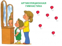 Атрикуляционная гимнастика