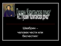 Презентация по литературе на тему А.С.Пушкин Капитанская дочка, Швабрин – человек чести или бесчестия?, 7 класс