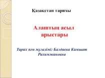 Алаш партиясының құрылуы және оның бағдарламасы 9 сынып