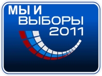 Презентация Мы и выборы