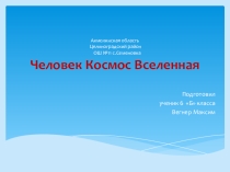 Презентация по познанию мира на тему : Космос