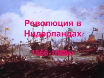 Презентация по истории на тему: Нидерландская революция