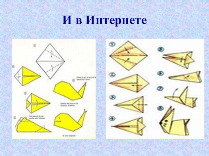 Презентация по внеклассной работе Оригами И в Интернете И в Интернете