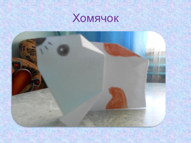 Презентация по внеклассной работе Оригами Хомячок Хомячок