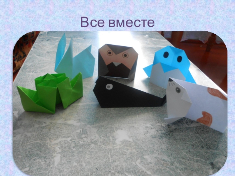 Презентация по внеклассной работе Оригами Все вместе Все вместе
