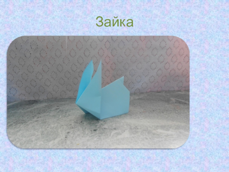 Презентация по внеклассной работе Оригами Зайка Зайка