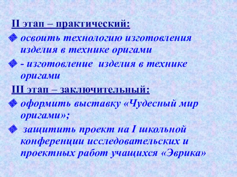 Презентация по внеклассной работе Оригами II этап – практический:освоить технологию изготовления изделия в технике оригами- изготовление II этап – практический:освоить технологию изготовления изделия в технике оригами- изготовление изделия в технике оригамиIII этап –