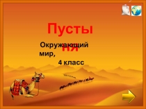 Презентация по окружающему миру на тему Природная зона Пустыня