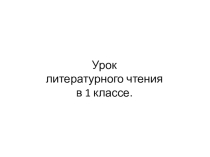 Презентация к уроку литературного чтения в 1 классе Л.Н. Толстой- детям