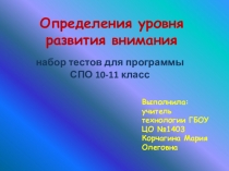 Презентация по теме Уровень внимания, (ПСО 10-11 класс)