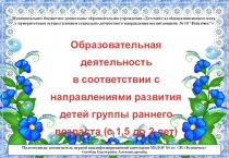 Образовательная деятельность в соответствии с направлениями развития детей 1,5-2 лет