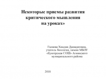 Некоторые приемы развития критического мышления