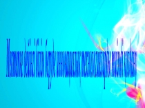 Ойын арқылы оқыту технологиясының мақсаты: дидактикалық, тәрбиелік, дамытушылық, әлеуметтендірушілік мақсатқа жету. Ойын технологиясының ерекшелігі ойындық іс – әрекеттің психологиялық механизмі жеке бастың өзіндік талап – талғамдарына сүйенеді.