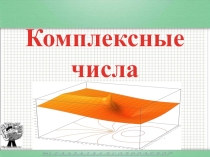 Презентация по математике Комплексные числа (11 класс, 1 курс СПО)
