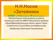 Презентация по литературному чтению на тему: Н.Носов Затейники. (2 класс)
