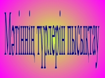 Қазақ тілі  Мәтін түрлері (2 б сынып )