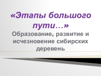 Презентация по истории Красноярского края на тему Сибирские деревни