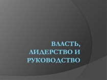 Руководство, лидерство и власть