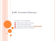 Презентация по информатике 9 класс по теме: Алгоритм Евклида.