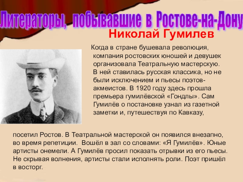 Роль поэта. Николай Нимилов Ростов на Дону. Николай Гумилев в Ростове на Дону. Николай Гумилев когда реабилитирован. Шварц с Ростовской театральной мастерской пьеса по Гумилёва.