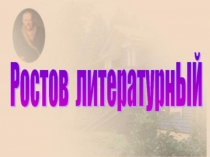 Презентация Ростов Литературный Литературное краеведение