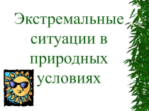 Презентация по ОБЖ. Экстремальные ситуации в природных условиях.