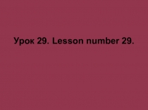 Презентация к уроку английского языка № 29 во 2 классе по учебнику Верещагиной, Притыкиной, Бондаренко