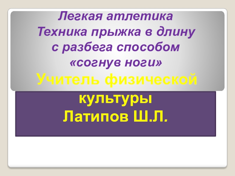 Презентация по физкультуре на тему Прыжки в длину способом согнув ноги