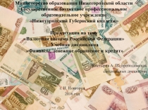 Презентация Валютная система Российской Федерации