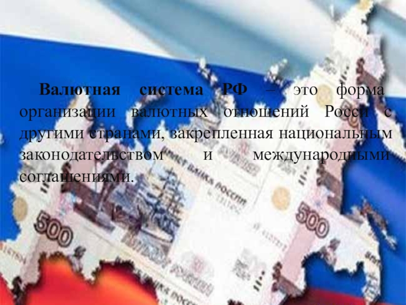 Реферат: Современная валютная система России