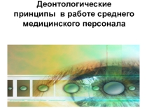 Презентация Деонтологические принципы в работе среднего медицинского персонала