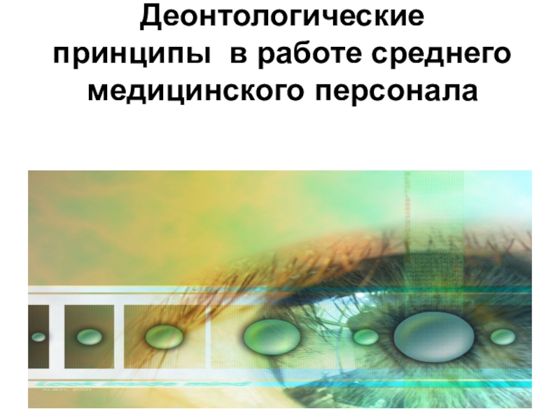 Презентация Деонтологические принципы в работе среднего медицинского персонала