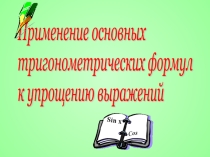 Открытый урок Тригоном тождества