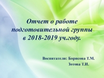 Отчет группы за учебный год