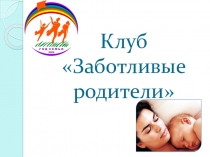Презентация Клуб Заботливые родители