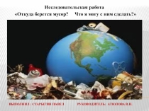 Исследовательская работа Откуда берется мусор? Что я могу с ним сделать?