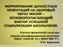 Презентация Формирование ценностных ориентаций на здоровый образ жизни – основополагающий фактор успешной социализации школьников.