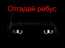 Презентация для автомехаников Ребусы для автомехаников