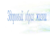 : Правильное питание.
