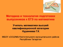 Методика подготовки учащихся к ЕГЭ по математике