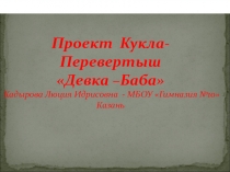 Презентация к проекту Кукла-перевертыш Девка-Баба