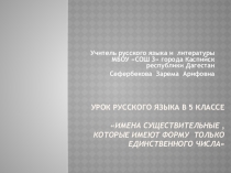 Презентация к уроку русского языка в 5 классе Существительные , которые имеют только форму единственного числа