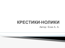 Миниигра для актуализации знаний Крестики-нолики