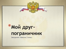 Внеурочная деятельность Мой друг-пограничник (3 класс)