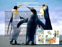 Презентация УЧЕТ ИНДИВИДУАЛЬНЫХ И ВОЗРАСТНЫХ ОСОБЕННОСТЕЙ ВОСПИТАННИКОВ