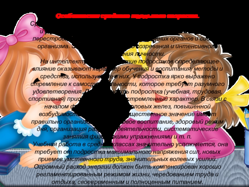 Презентация УЧЕТ ИНДИВИДУАЛЬНЫХ И ВОЗРАСТНЫХ ОСОБЕННОСТЕЙ ВОСПИТАННИКОВ Особенности среднего школьного возраста. Средний школьный возраст характеризуется дальнейшим ростом и Особенности среднего школьного возраста. Средний школьный возраст характеризуется дальнейшим ростом и укреплением опорно-двигательного аппарата и глубокой перестройкой