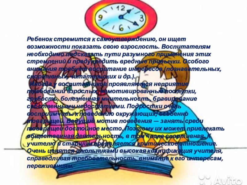 Презентация УЧЕТ ИНДИВИДУАЛЬНЫХ И ВОЗРАСТНЫХ ОСОБЕННОСТЕЙ ВОСПИТАННИКОВ Ребенок стремится к самоутверждению, он ищет возможности показать свою взрослость. Воспитателям Ребенок стремится к самоутверждению, он ищет возможности показать свою взрослость. Воспитателям необходимо подсказать пути разумного применения этих